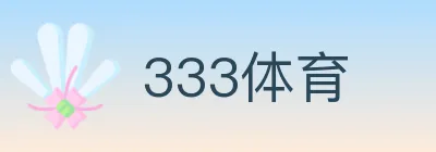 333体育 logo